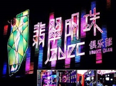 边坝哪里荤的KTV男模女漂亮多-翡翠明珠KTV好玩会所体验