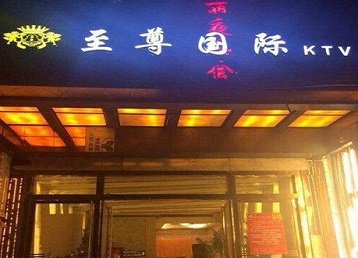 边坝哪个KTV少爷男模妹子服务好-至尊国际KTV消费价格服务点评