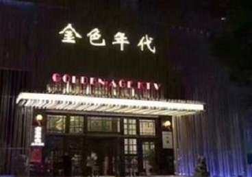 边坝KTV陪唱男公关哪家最便宜-金色年代KTV便宜消费点评